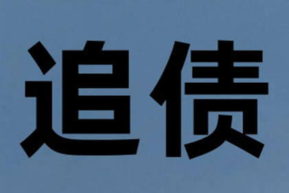 王老板百万货款到手，追债专家显神威